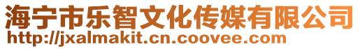 海寧市樂智文化傳媒有限公司