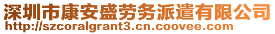 深圳市康安盛勞務(wù)派遣有限公司