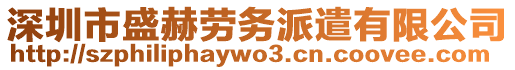 深圳市盛赫勞務(wù)派遣有限公司