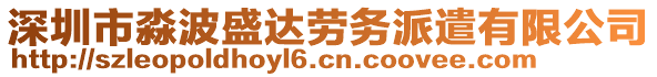 深圳市淼波盛達(dá)勞務(wù)派遣有限公司