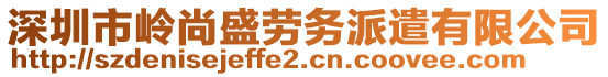 深圳市嶺尚盛勞務(wù)派遣有限公司