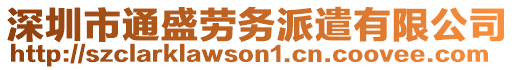 深圳市通盛勞務(wù)派遣有限公司