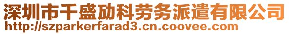 深圳市千盛勱科勞務(wù)派遣有限公司