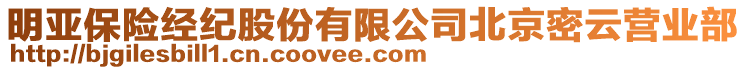 明亞保險經紀股份有限公司北京密云營業(yè)部