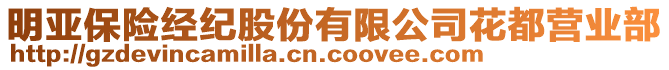 明亞保險經(jīng)紀股份有限公司花都營業(yè)部