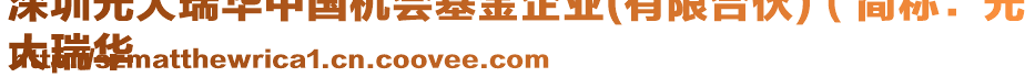 深圳光大瑞華中國(guó)機(jī)會(huì)基金企業(yè)(有限合伙)（簡(jiǎn)稱：光
大瑞華