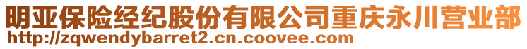 明亞保險經(jīng)紀股份有限公司重慶永川營業(yè)部