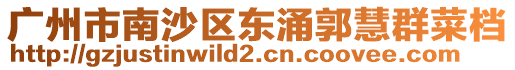 廣州市南沙區(qū)東涌郭慧群菜檔