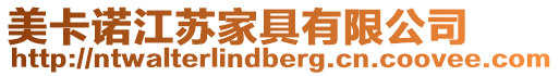 美卡諾江蘇家具有限公司