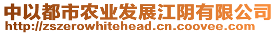 中以都市農(nóng)業(yè)發(fā)展江陰有限公司