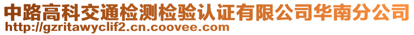 中路高科交通檢測(cè)檢驗(yàn)認(rèn)證有限公司華南分公司