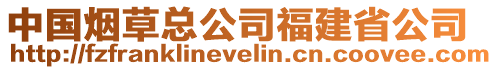 中國(guó)煙草總公司福建省公司