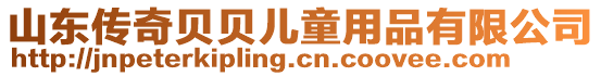 山東傳奇貝貝兒童用品有限公司