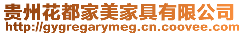 貴州花都家美家具有限公司