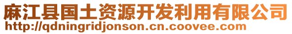 麻江縣國(guó)土資源開發(fā)利用有限公司