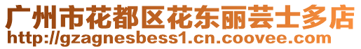 廣州市花都區(qū)花東麗蕓士多店