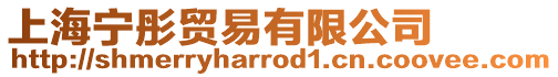上海寧彤貿易有限公司