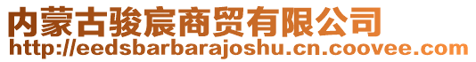 內(nèi)蒙古駿宸商貿(mào)有限公司