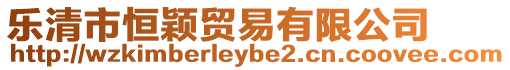 樂清市恒穎貿易有限公司