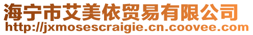 海寧市艾美依貿易有限公司