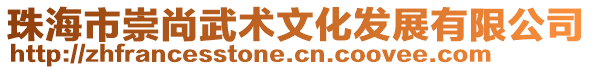 珠海市崇尚武術文化發展有限公司