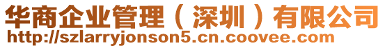華商企業管理(深圳)有限公司