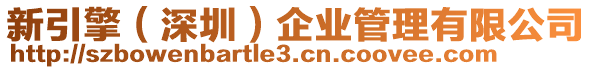 新引擎(深圳)企業管理有限公司
