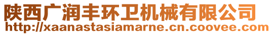 陜西廣潤豐環(huán)衛(wèi)機械有限公司