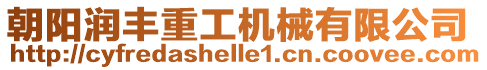 朝陽潤豐重工機械有限公司