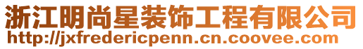 浙江明尚星裝飾工程有限公司