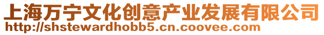 上海萬寧文化創意產業發展有限公司