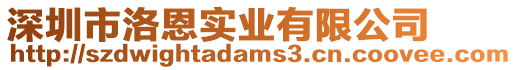 深圳市洛恩實業(yè)有限公司