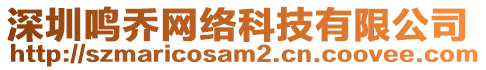 深圳鳴喬網絡科技有限公司