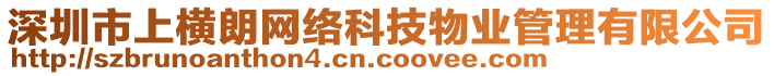 深圳市上橫朗網(wǎng)絡(luò)科技物業(yè)管理有限公司