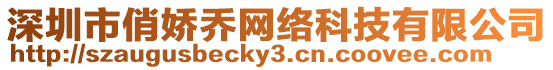 深圳市俏嬌喬網絡科技有限公司