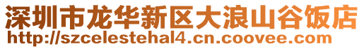 深圳市龍華新區(qū)大浪山谷飯店