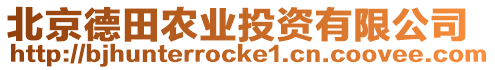 北京德田農業投資有限公司