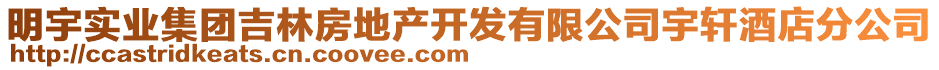 明宇實業(yè)集團吉林房地產(chǎn)開發(fā)有限公司宇軒酒店分公司