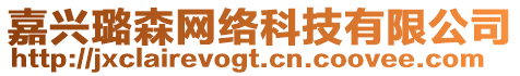 嘉興璐森網(wǎng)絡(luò)科技有限公司