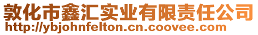 敦化市鑫匯實業(yè)有限責任公司