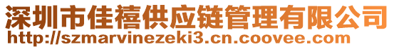 深圳市佳禧供應(yīng)鏈管理有限公司