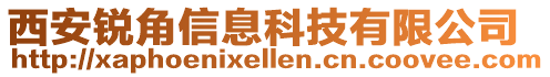 西安銳角信息科技有限公司