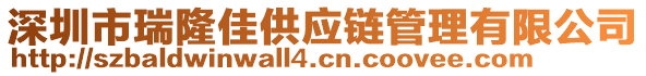 深圳市瑞隆佳供應(yīng)鏈管理有限公司