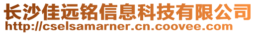 長沙佳遠銘信息科技有限公司