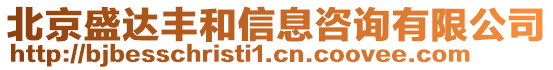 北京盛達(dá)豐和信息咨詢有限公司