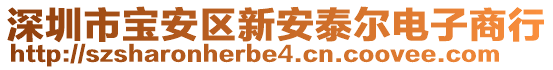 深圳市寶安區(qū)新安泰爾電子商行