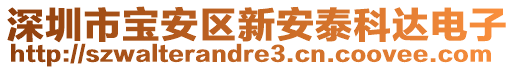 深圳市寶安區(qū)新安泰科達電子