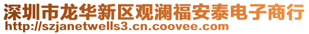 深圳市龍華新區(qū)觀瀾福安泰電子商行