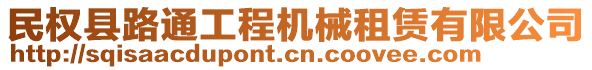 民權(quán)縣路通工程機(jī)械租賃有限公司