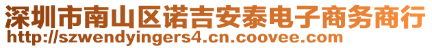 深圳市南山區(qū)諾吉安泰電子商務(wù)商行